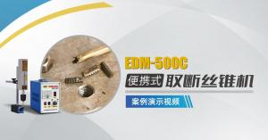 便携式取断丝锥机EDM-500C案例演示