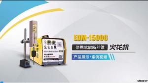 EDM-1500C案例演示视频
