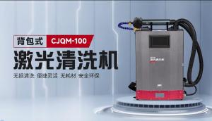 背包式激光清洗机BJQM-100