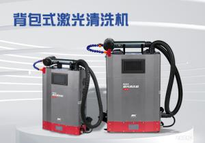 背包式激光清洗机CJQM-100
