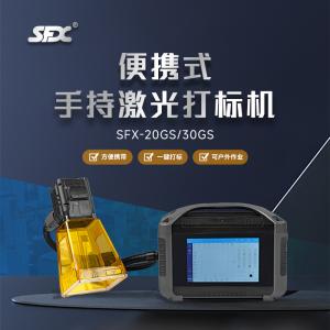手持式激光打标机SFX-20GS